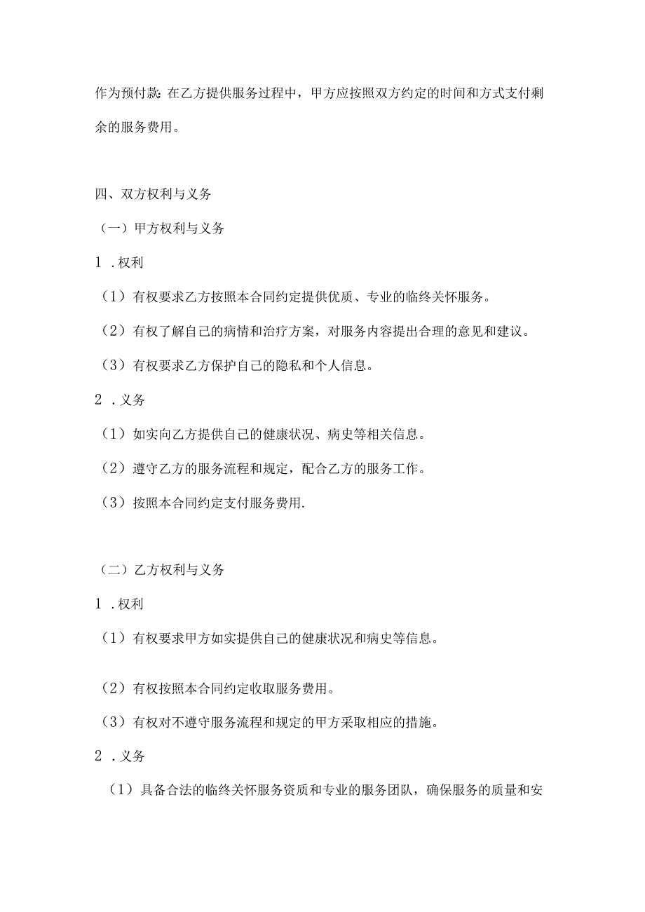 医疗服务公司临终关怀服务合同.docx_第3页