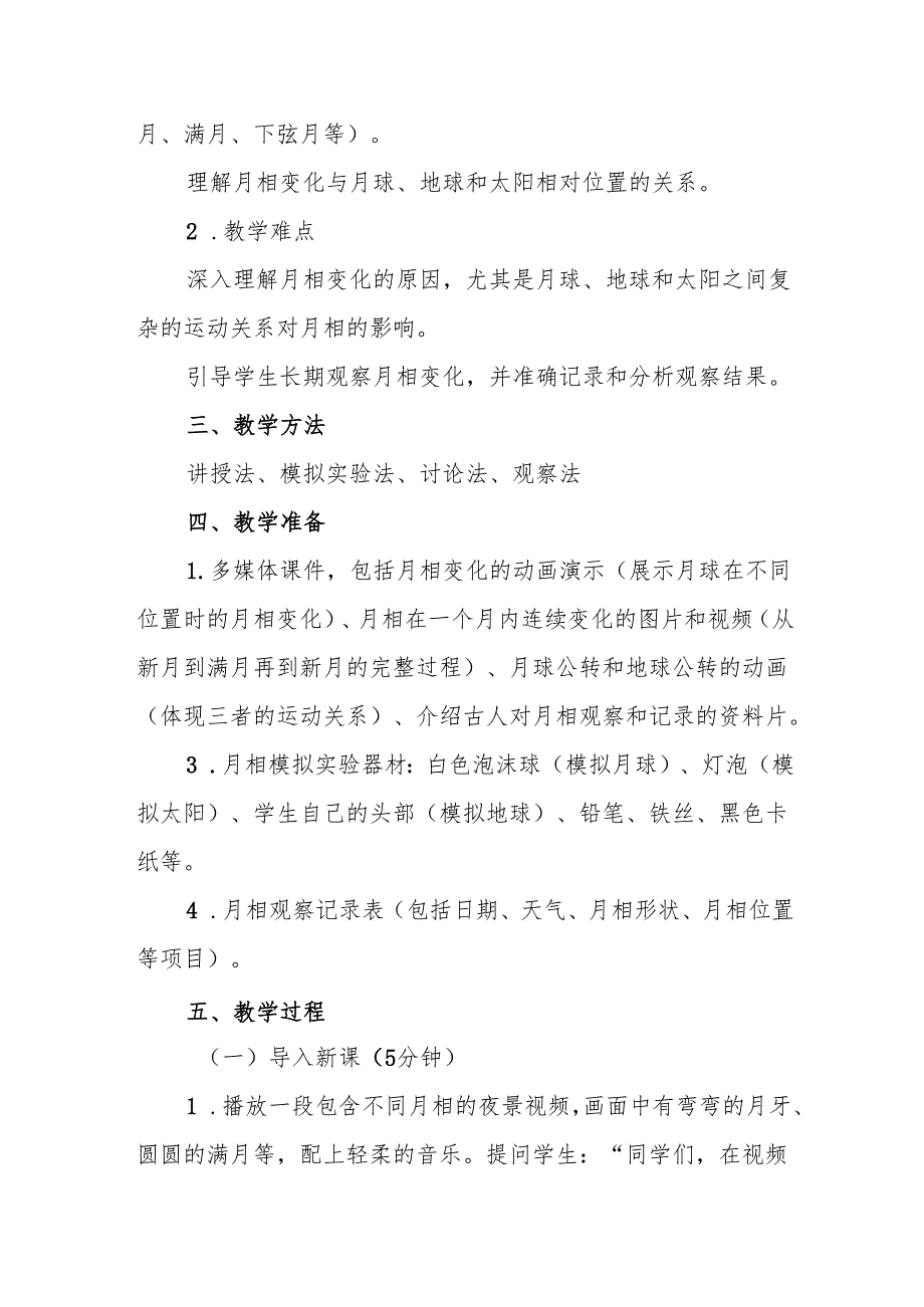 四年级青岛版《月相的变化》教学设计.docx_第2页