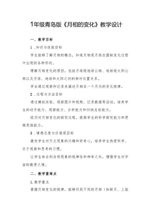 四年级青岛版《月相的变化》教学设计.docx