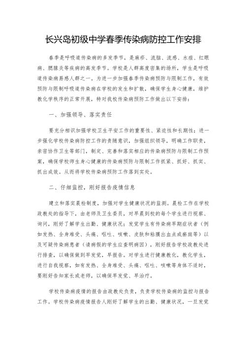 春季传染病防控工作计划.docx