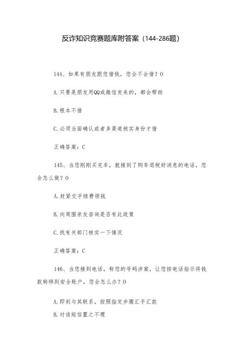 反诈知识竞赛题库附答案（144-286题）.docx