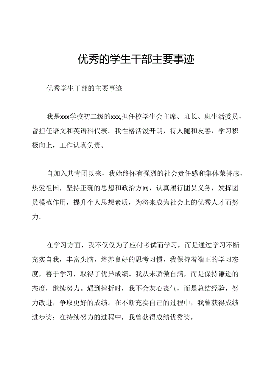 优秀的学生干部主要事迹.docx_第1页
