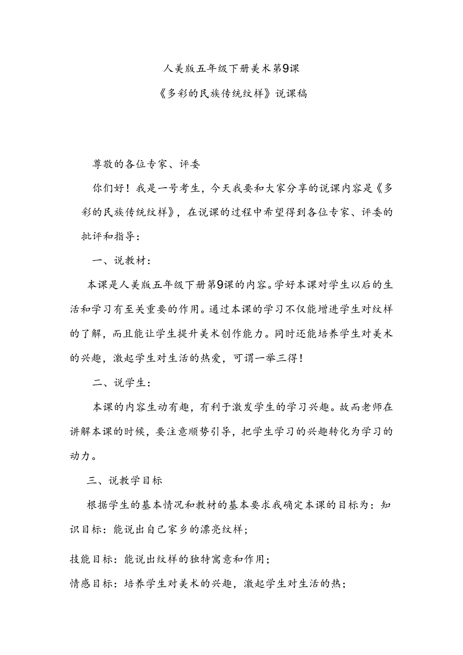 人美版美术五年级下册第9课《多彩的民族传统纹样》说课稿.docx_第1页