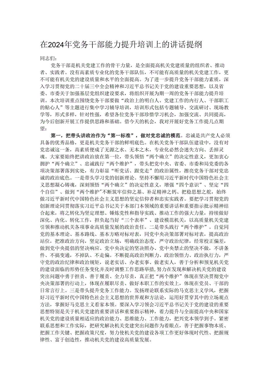 在2024年党务干部能力提升培训上的讲话提纲.docx_第1页