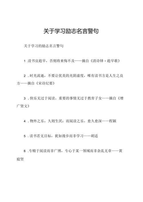 关于学习励志名言警句.docx