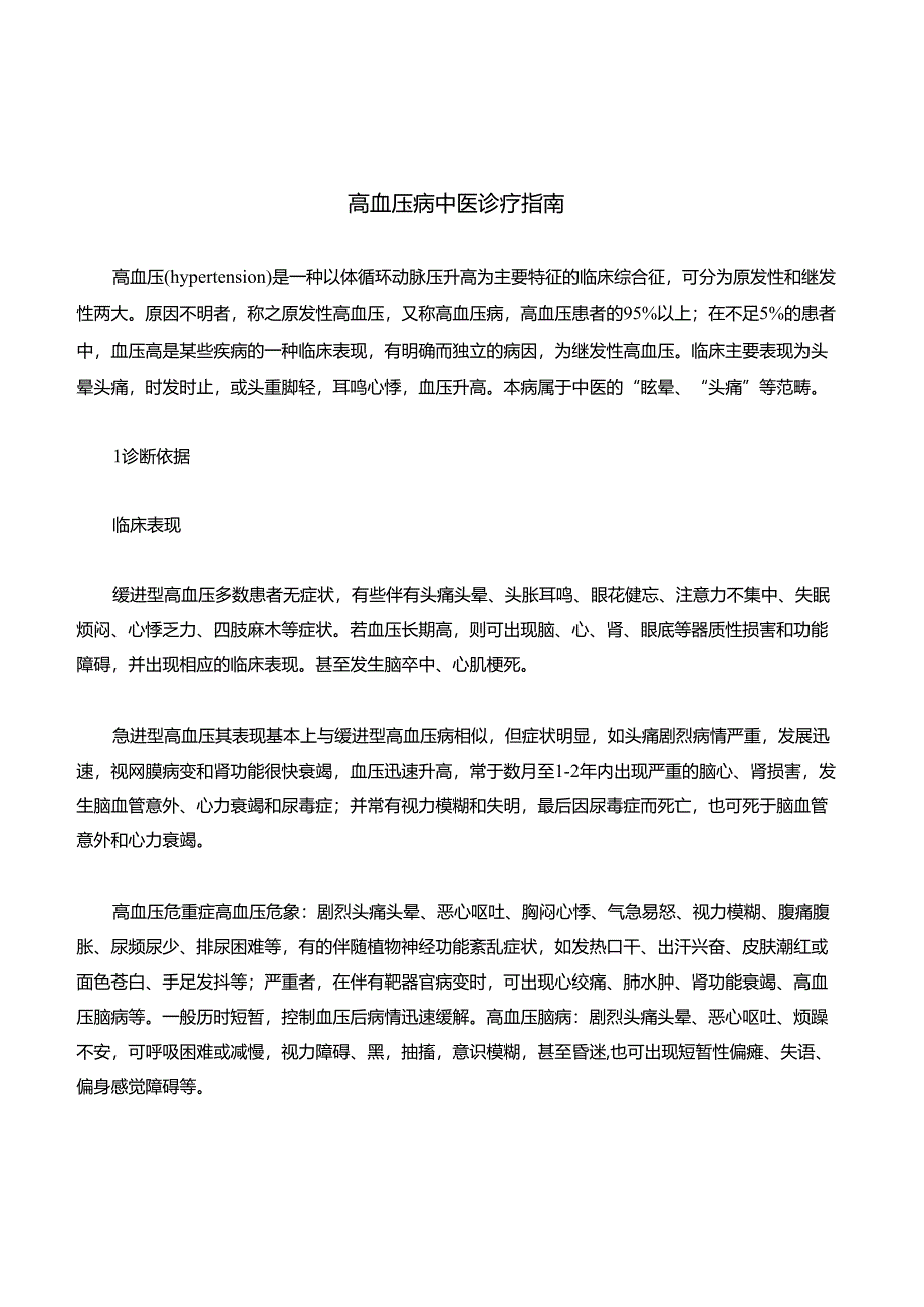 高血压病中医诊疗指南 30A.docx_第1页