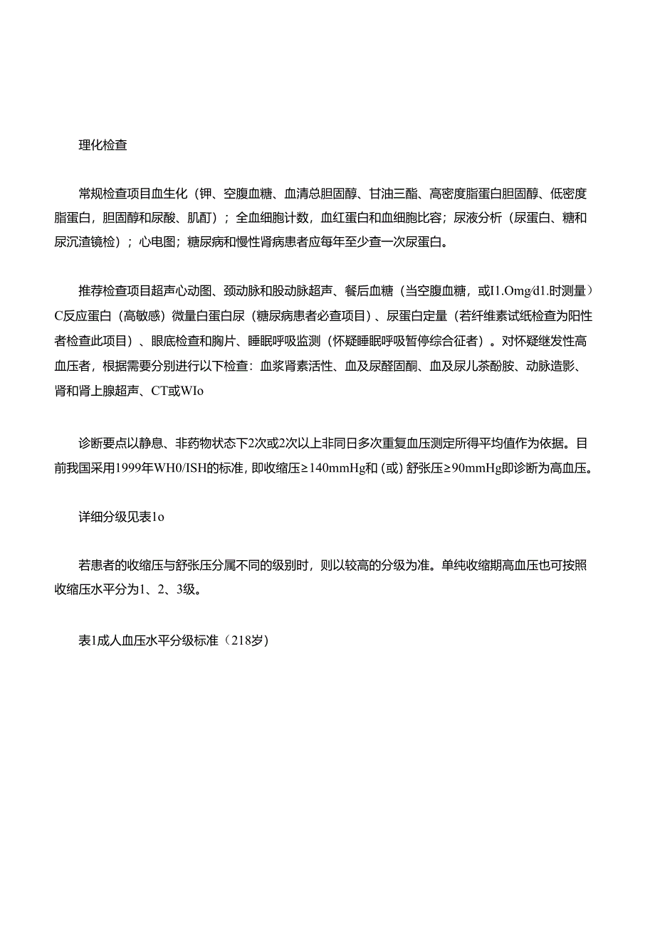高血压病中医诊疗指南 30A.docx_第2页