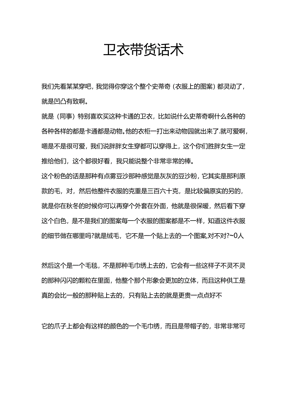 卫衣直播带货话术模版.docx_第1页