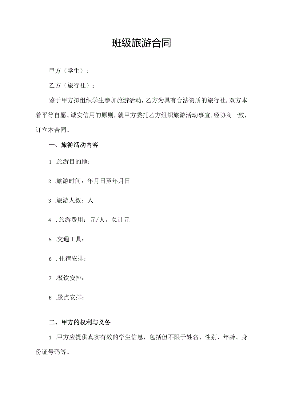 班级旅游合同模板.docx_第1页