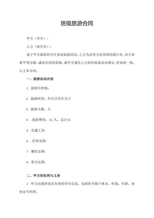 班级旅游合同模板.docx