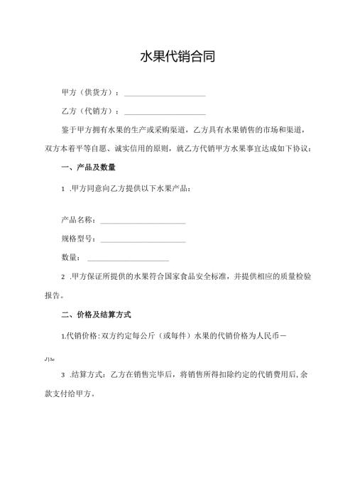 水果代销合同模板.docx