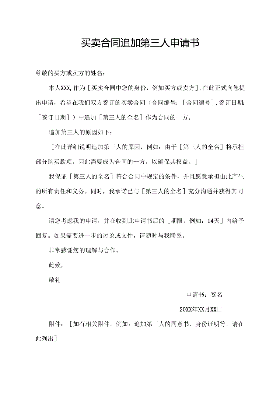 买卖合同追加第三人申请书.docx_第1页