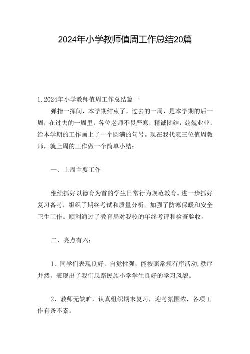 2024年小学教师值周工作总结20篇.docx