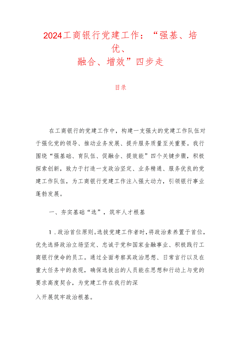 2024X工商银行党建经验亮点总结（最新版）.docx_第1页