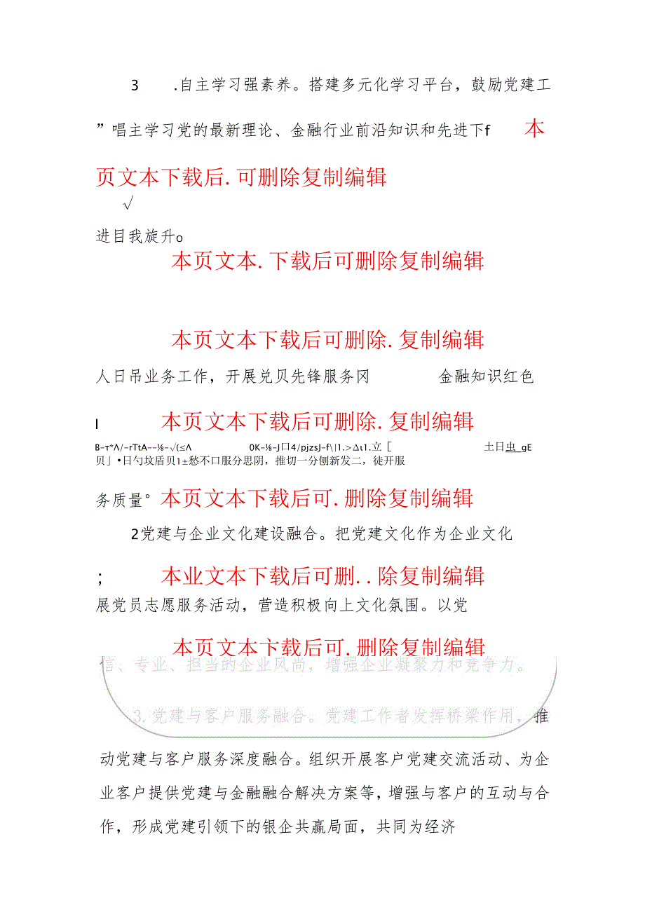 2024X工商银行党建经验亮点总结（最新版）.docx_第3页