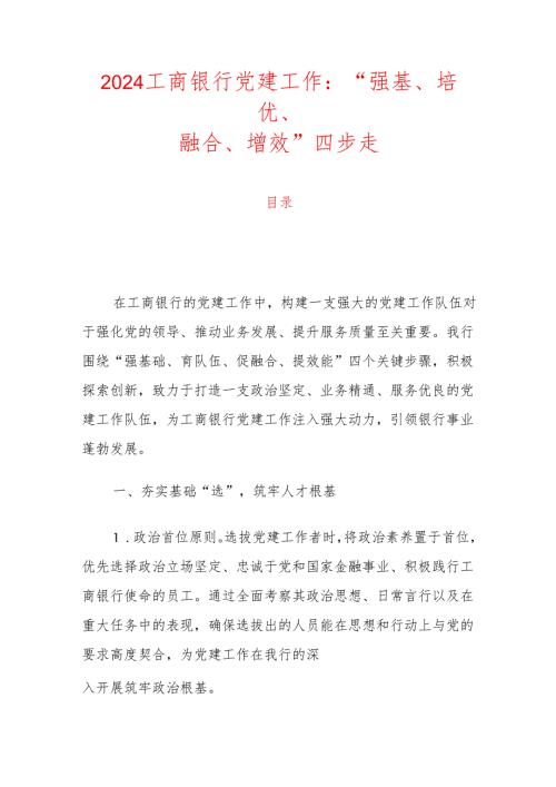 2024X工商银行党建经验亮点总结（最新版）.docx