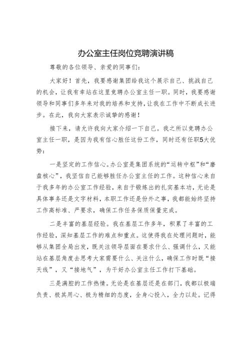 办公室主任岗位竞聘演讲稿.docx