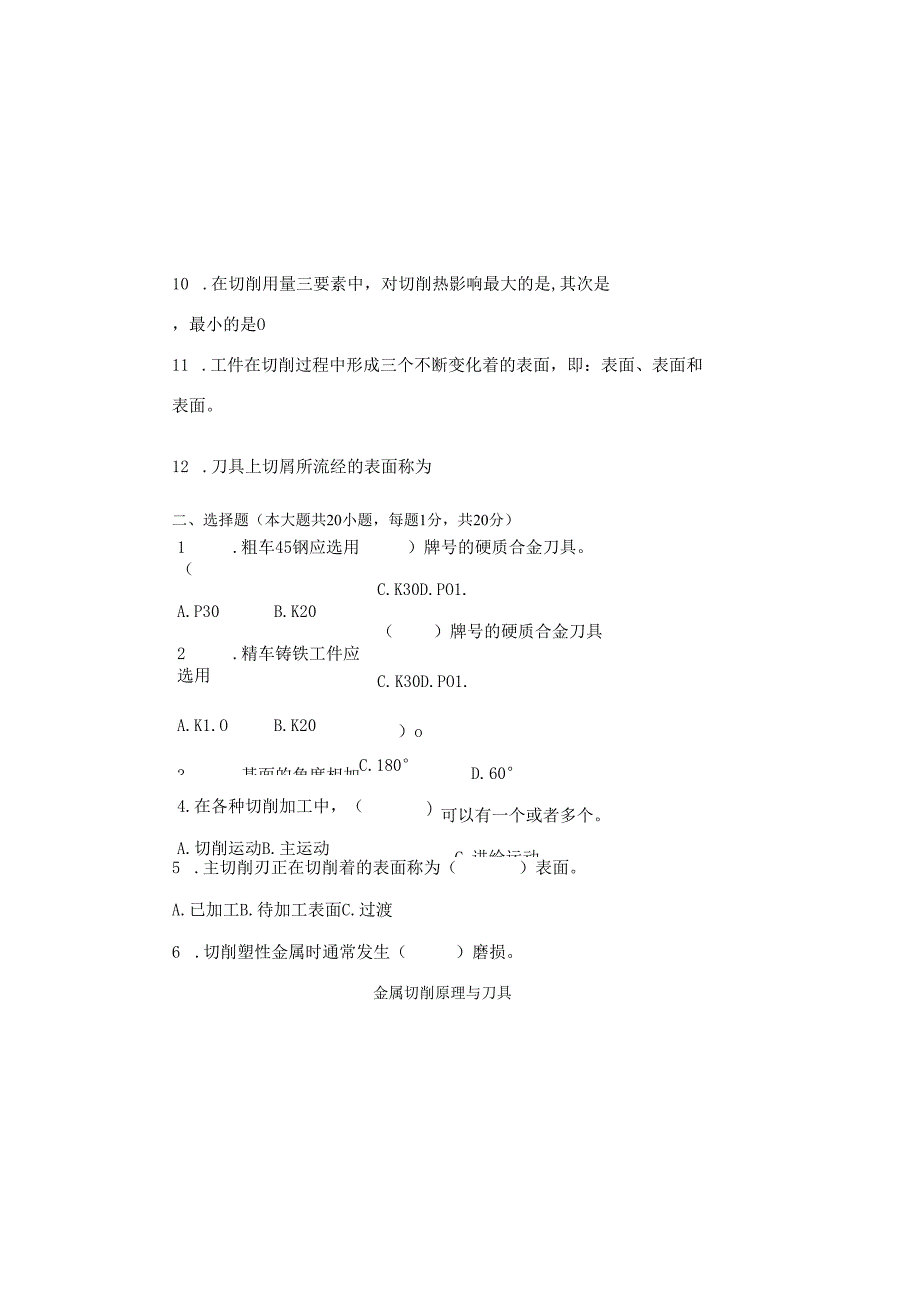 《金属切削原理与刀具》试卷 .docx_第1页