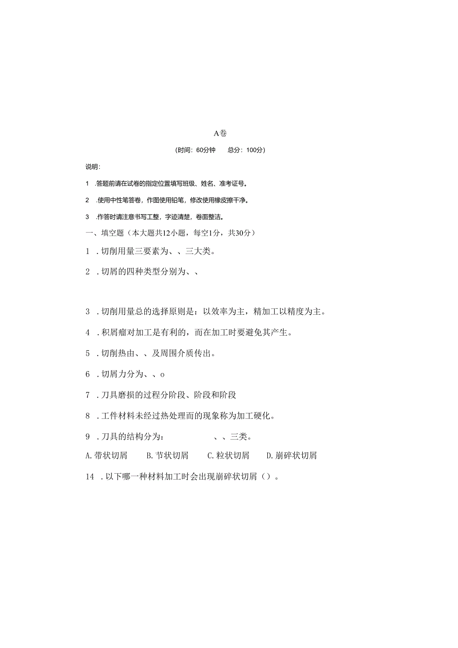 《金属切削原理与刀具》试卷 .docx_第2页