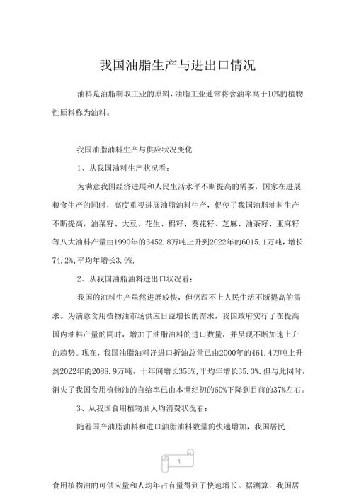 2023年我国油脂生产与进出口情况.docx