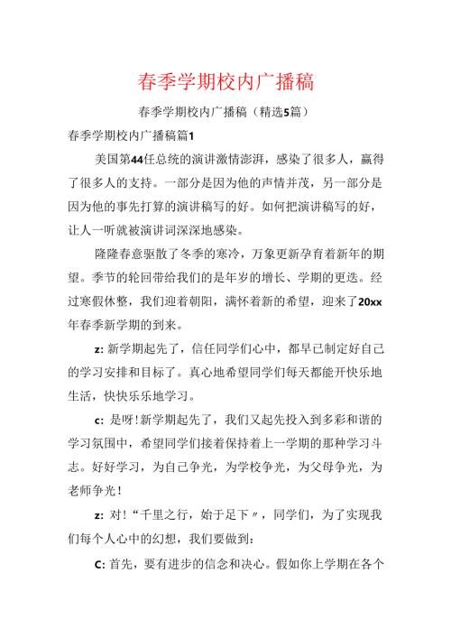 春季学期校园广播稿.docx
