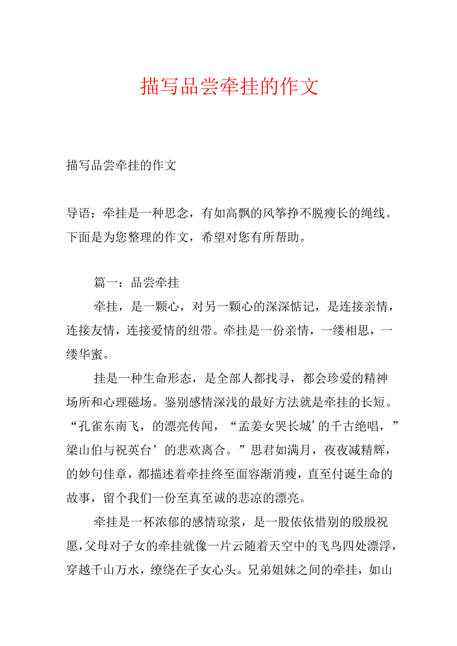 描写品味牵挂的作文.docx_第1页