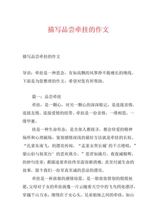 描写品味牵挂的作文.docx