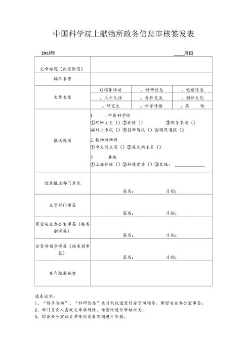 上海技物所信息宣传稿件审核表 范表.docx