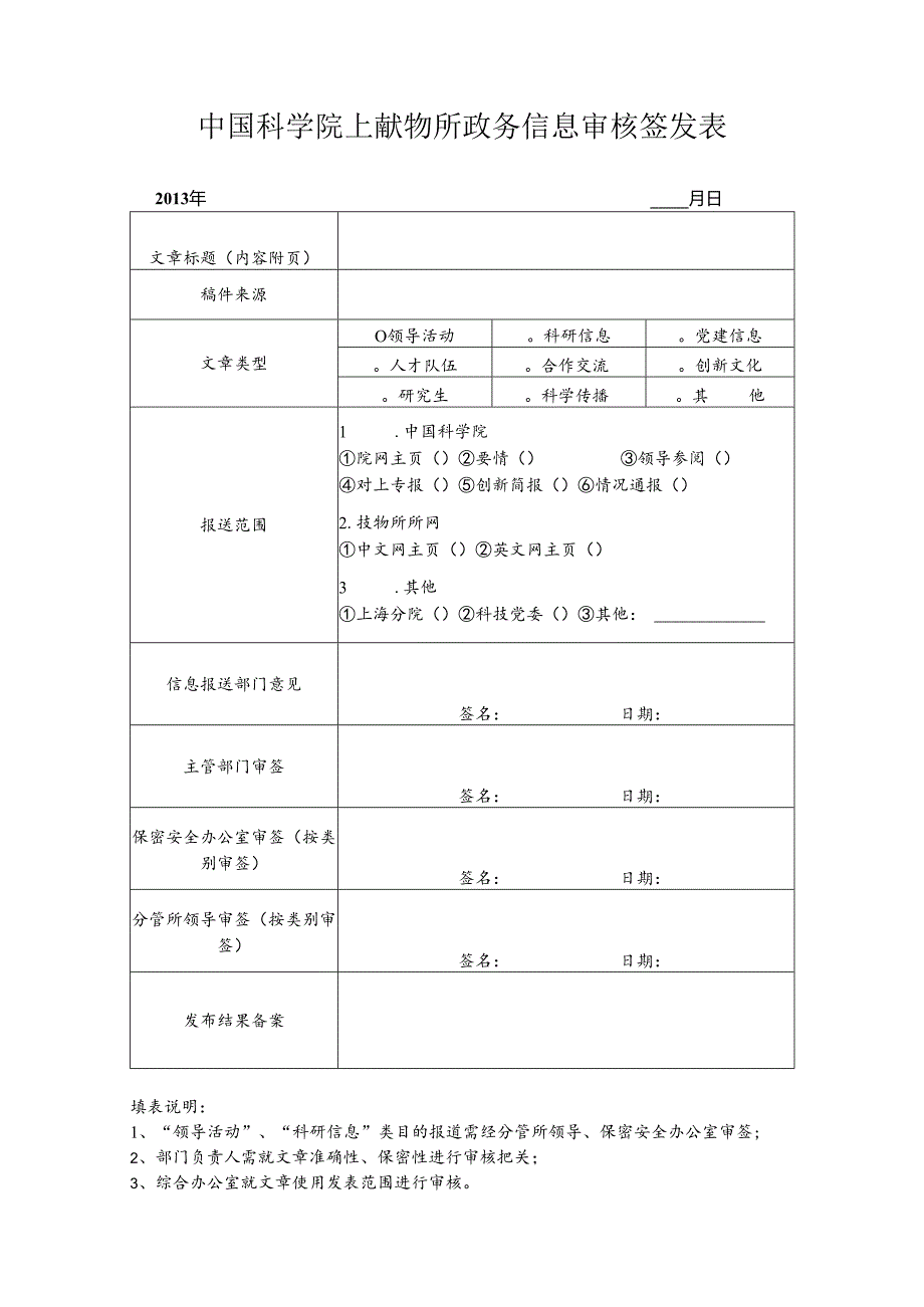 上海技物所信息宣传稿件审核表 范表.docx_第1页