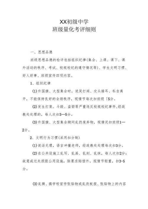 XX初级中学班级量化考评细则.docx