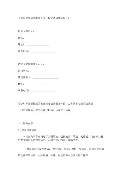 家庭深度清洁服务合同（极致清洁体验版）.docx