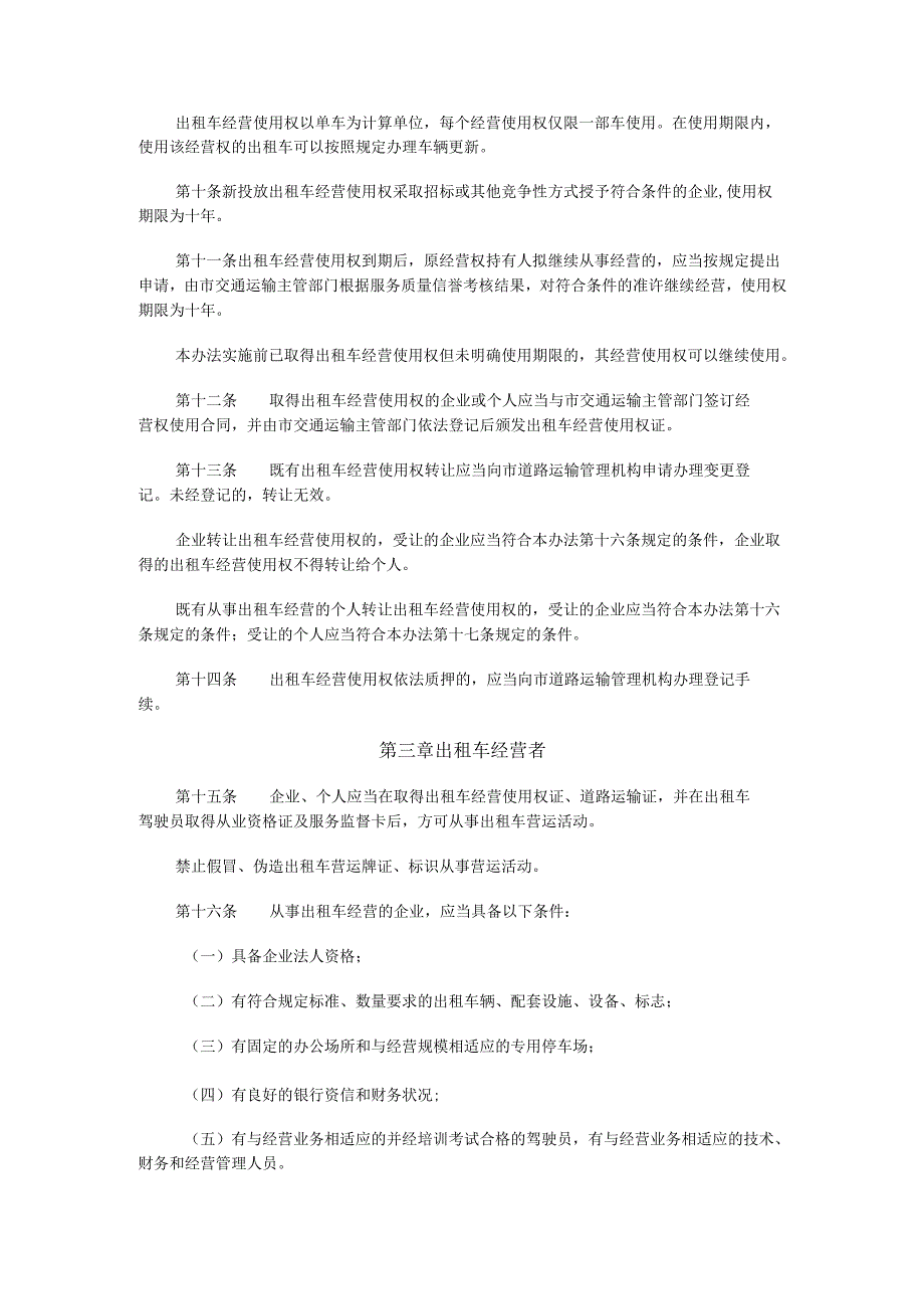 《福州市巡游出租汽车管理办法》全文及解读.docx_第2页
