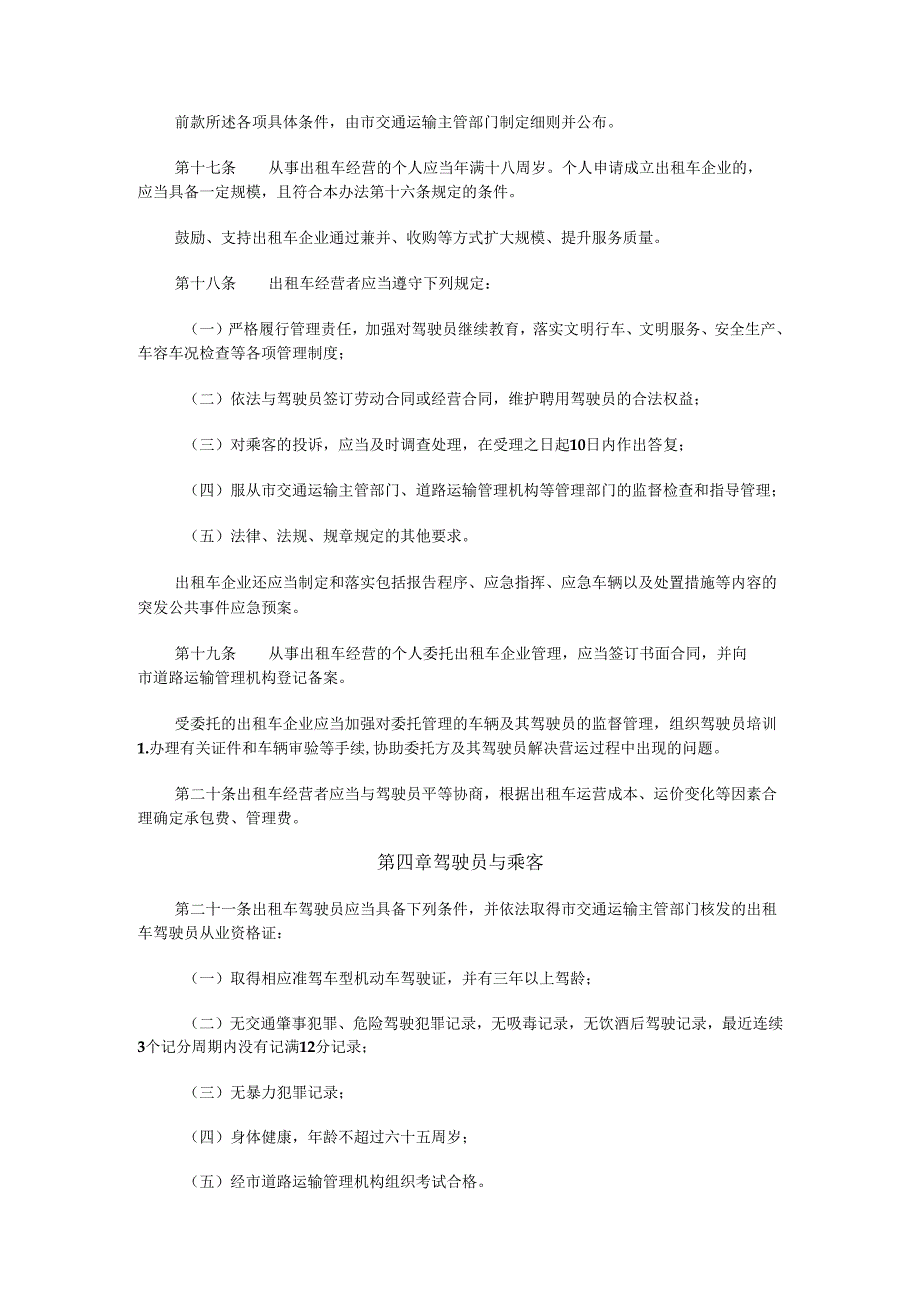 《福州市巡游出租汽车管理办法》全文及解读.docx_第3页