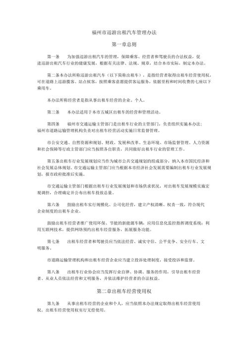 《福州市巡游出租汽车管理办法》全文及解读.docx