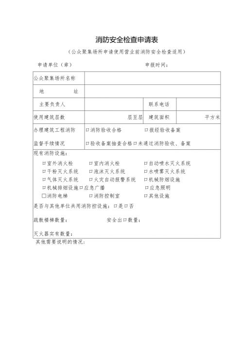 消防安全检查申请表.docx