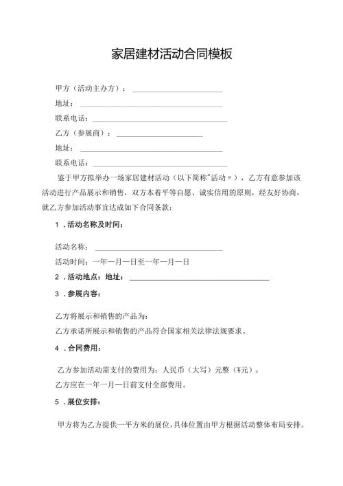 家居建材活动合同模板.docx
