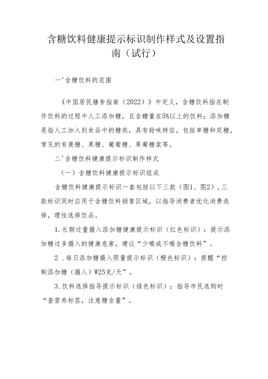 上海含糖饮料健康提示标识制作样式及设置指南（试行）.docx_第1页