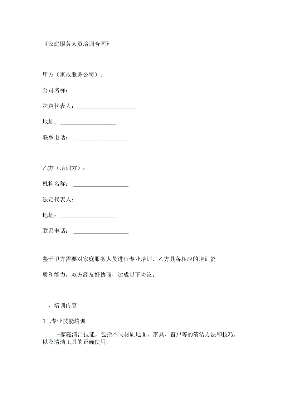 家庭服务人员培训合同.docx_第1页