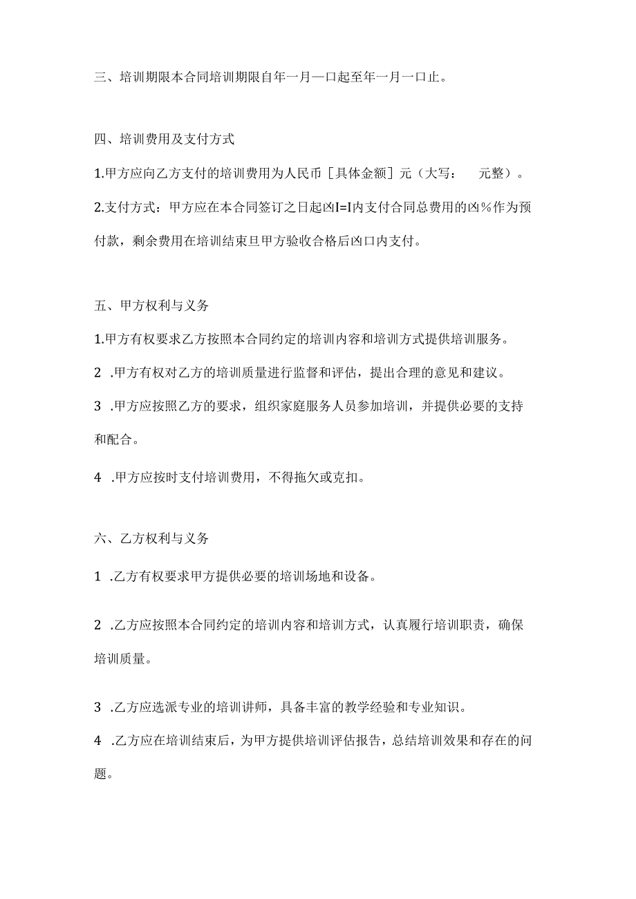 家庭服务人员培训合同.docx_第3页