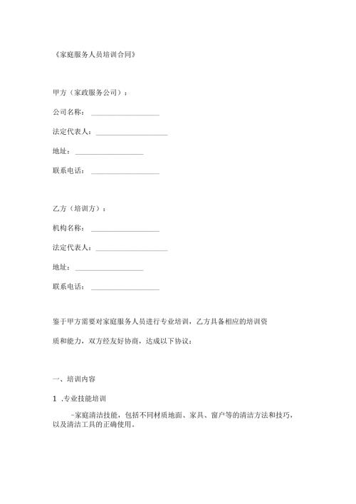 家庭服务人员培训合同.docx