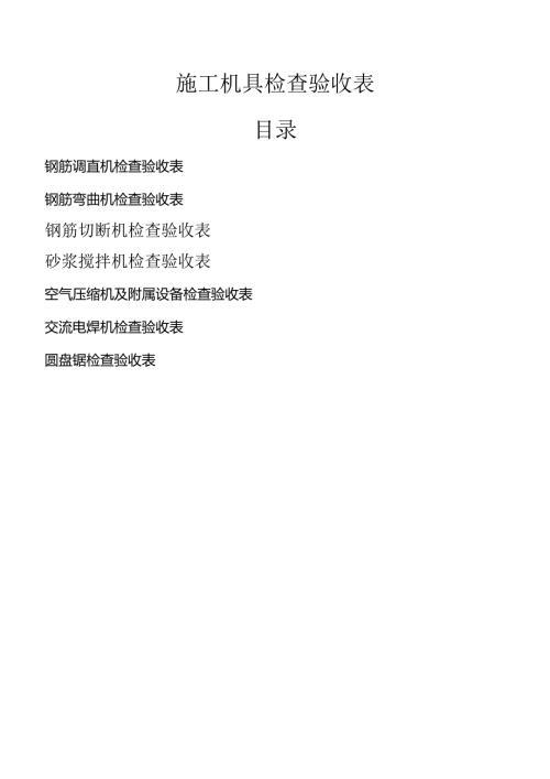 施工机具检查验收表.docx
