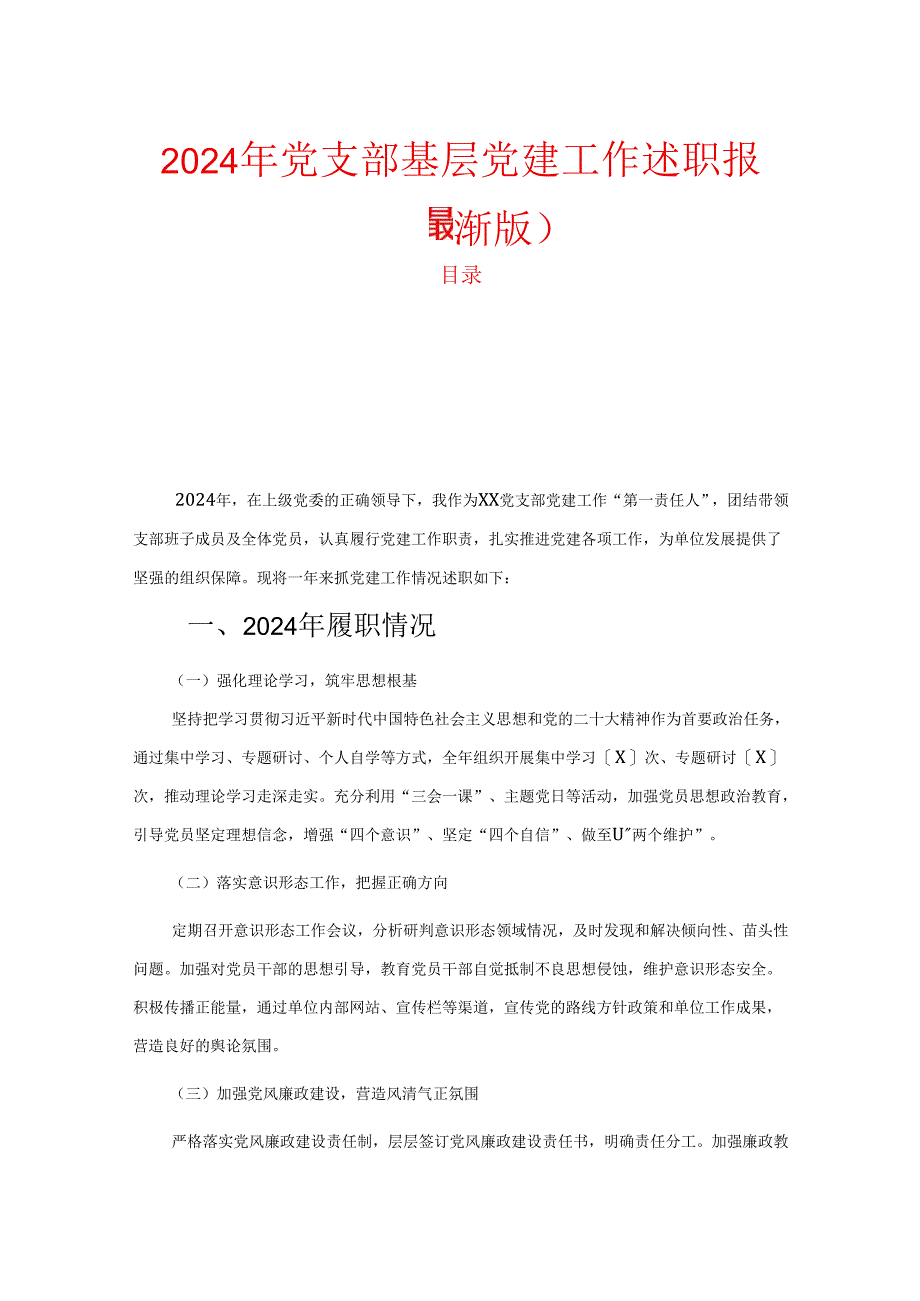 2024年党支部基层党建工作述职报告.docx_第1页