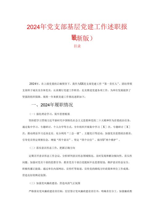 2024年党支部基层党建工作述职报告.docx