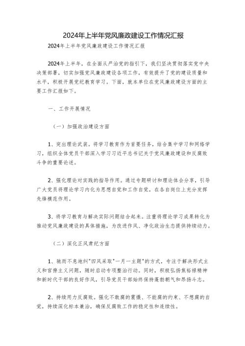 2024年上半年党风廉政建设工作情况汇报.docx