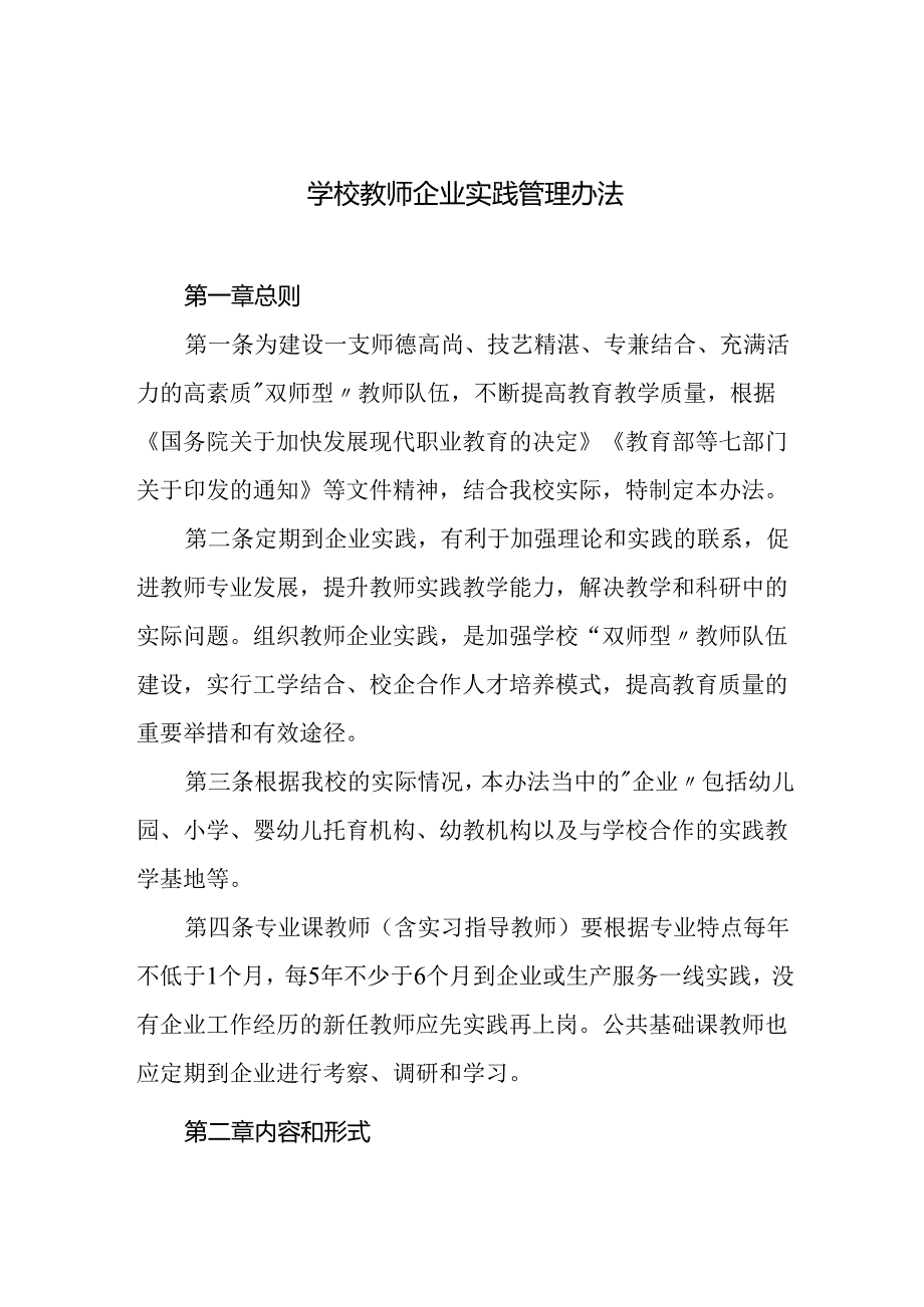 学校教师企业实践管理办法.docx_第1页