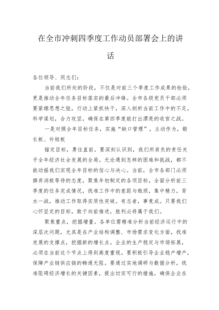 在全市冲刺四季度工作动员部署会上的讲话.docx_第1页