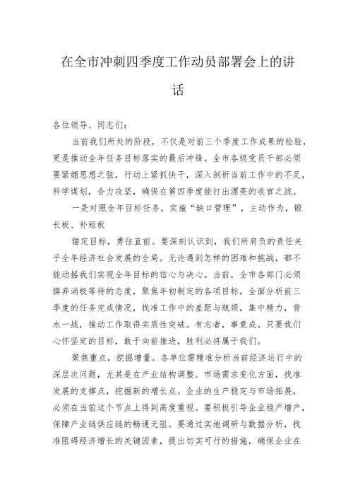 在全市冲刺四季度工作动员部署会上的讲话.docx