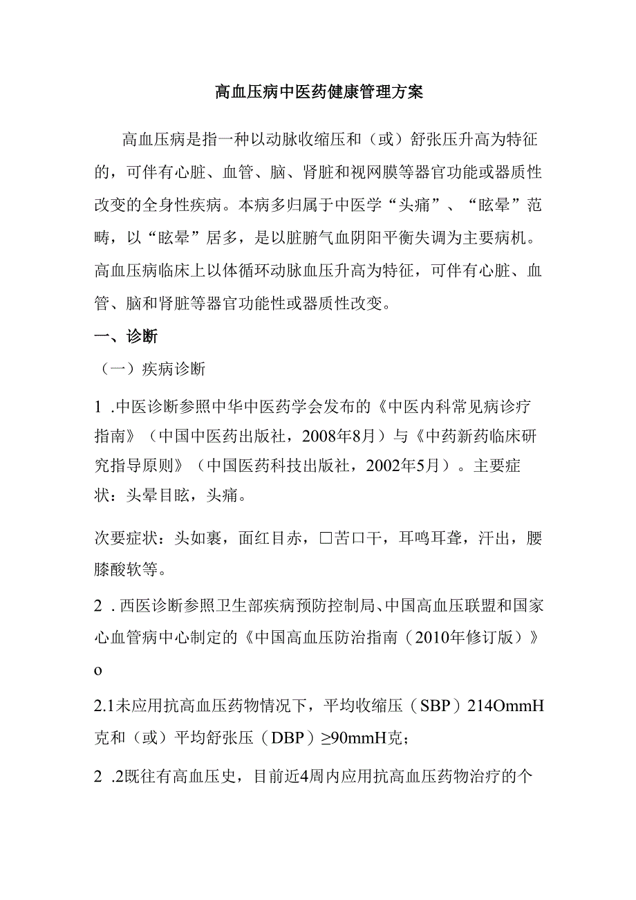 高血压病中医诊疗方案 50W.docx_第1页