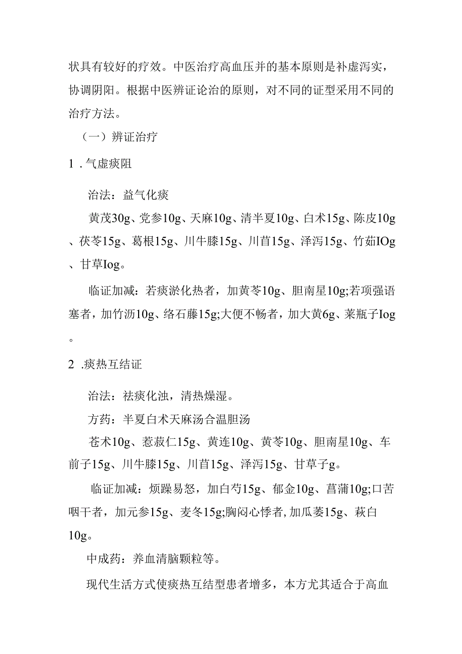 高血压病中医诊疗方案 50W.docx_第3页