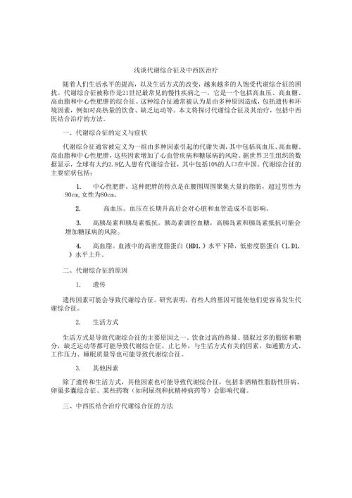 浅谈代谢综合征及中西医治疗.docx
